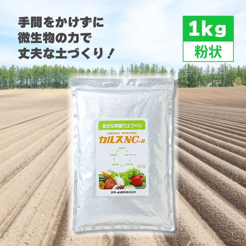 土壌改良資材 カルス NC-R 1kg リサール酵産 発根促進 肥料 微生物 有機物 堆肥 土づくり 土壌 改良 連作障害 野菜 花 植物 自然薯 畑 吉S 代引不可 産直 | 
