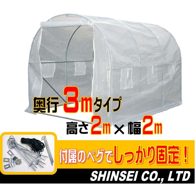 小型 家庭用ハウス 3m×2m×2m フラワーハウス ビニールハウス 家庭菜園 温室栽培 園芸 ガーデニング 雨 風 霜よけ 干し柿 丈夫 しっかり シンセイ 代引不可 | SHINSEI | 01
