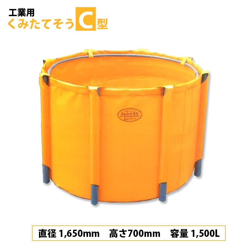 丸型 工業用 くみたてそう C型 1500L 45-03 排水なし 組立式丸型 組立 分解 簡単 軽量 コンパクト 容器 予備槽 貯水槽 防火水槽 ナショナルマリン 代引不可 | 