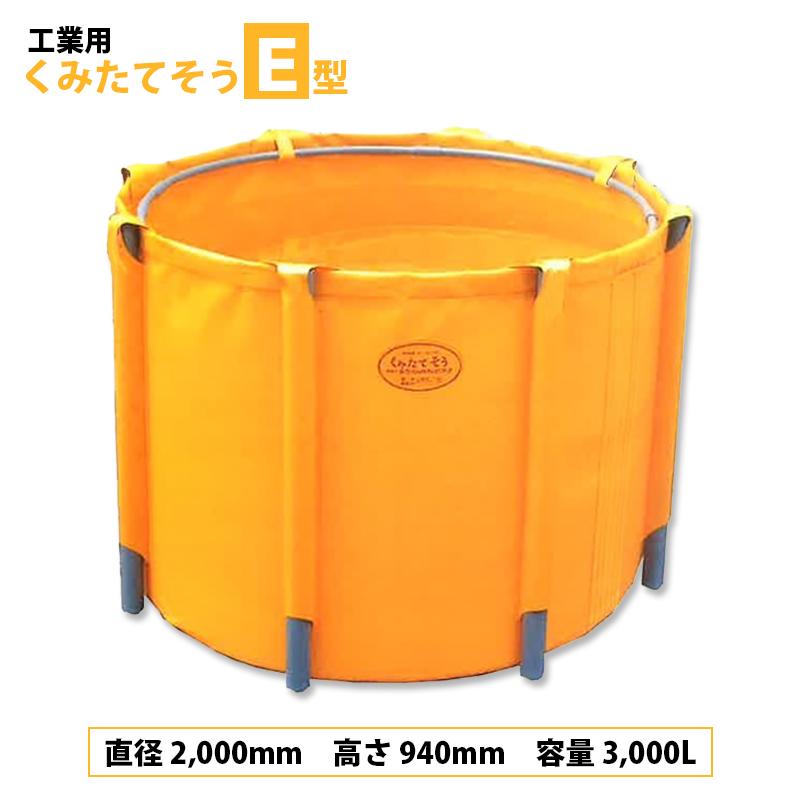 丸型 工業用 くみたてそう E型 3000L 45-05 排水なし 組立式丸型 組立 分解 簡単 軽量 コンパクト 容器 予備槽 貯水槽 防火水槽 ナショナルマリン 代引不可 | 