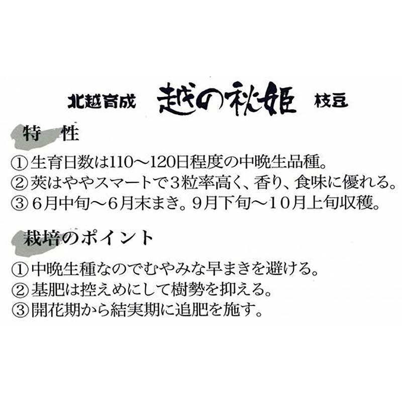 種子 1L 枝豆 越の秋姫 北越育成 栽培用 野菜タネ 野菜種子 野菜のタネ エダマメ 北越農事 D |  | 01