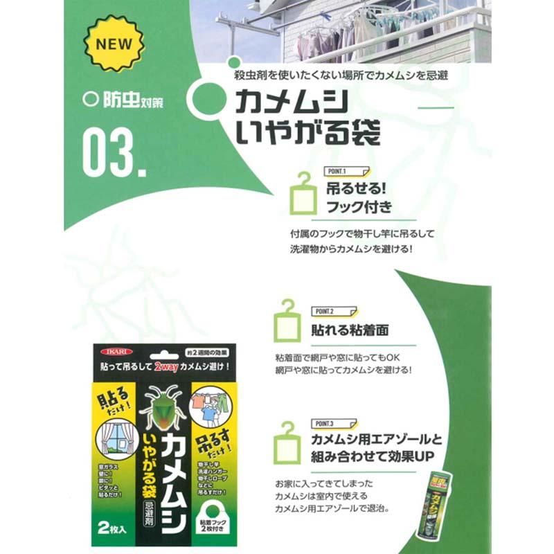 ムシクリン カメムシいやがる袋 2枚入 忌避剤 カメムシ 駆除 侵入防止 害虫対策 イカリ消毒 福K DZ |  | 01