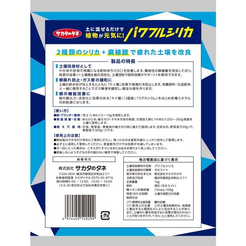 18袋 パワフルシリカ 1kg 土壌改良 サカタのタネ 代引不可 |  | 02