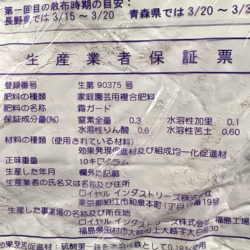 霜ガード 10kg 2袋入 寒害 凍霜害 霜対策 蕾 花 葉 幼果 多孔質乾燥剤 ふとん効果 ロイヤルインダストリーズ 新ク D |  | 04
