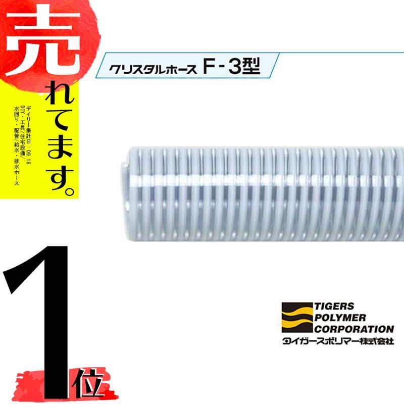1m単位カット F-3型 直径 32mm サクションホース クリスタルホース タイガースポリマー シBD | 