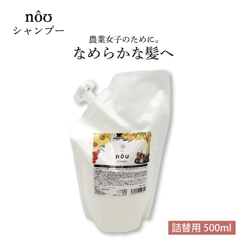 nouシャンプー 詰替用  500ml  パック 紫外線カット 消臭 害虫対策 保湿 髪 日焼け 紫外線 頭皮 ダメージ 農業女子 シャンプー 詰め替え 大興貿易 タキイ種苗 DZ | 