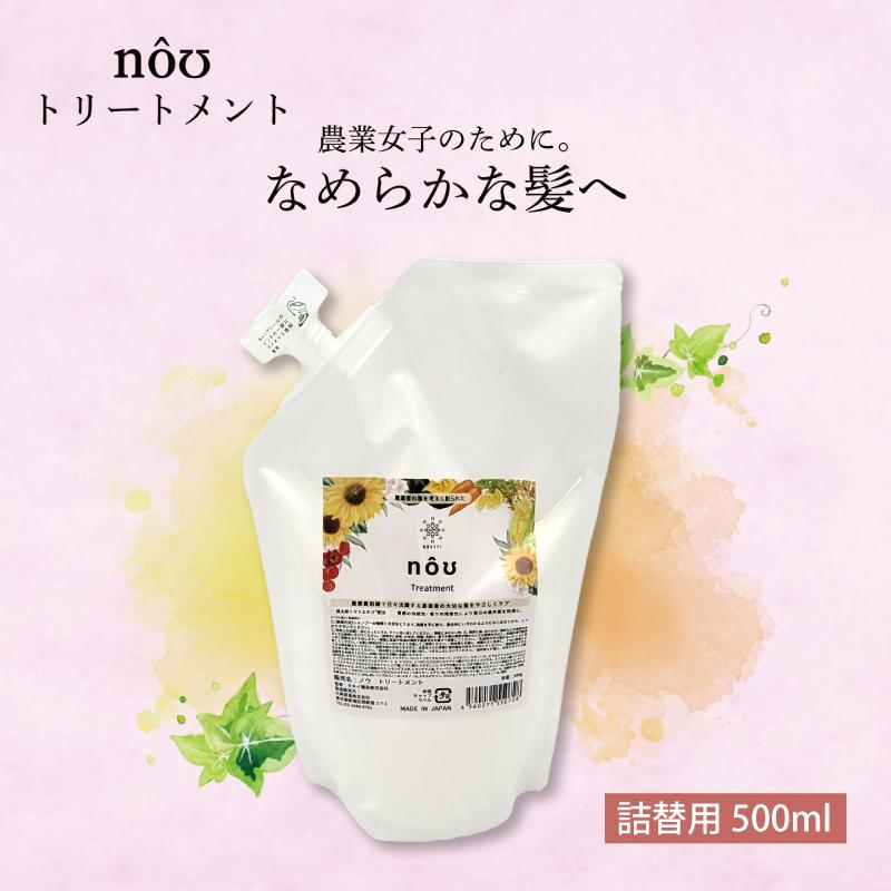 nouトリートメント 詰替用 500ml  パック 紫外線カット 消臭 害虫対策 保湿 髪 日焼け 紫外線 頭皮 ダメージ トリートメント 詰め替え 大興貿易 タキイ種苗 DZ |  | 01