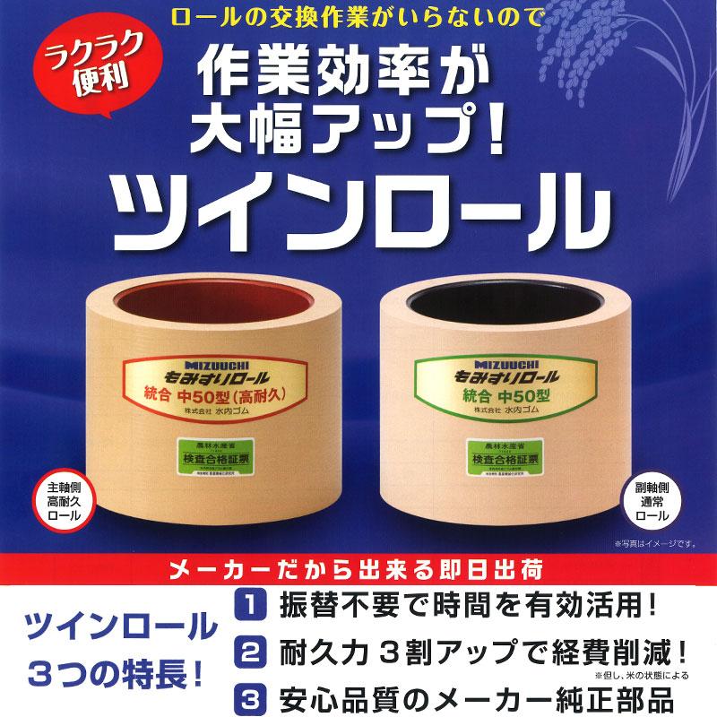 ツインロール もみすりロール 統合 大 60 水内ゴム 籾摺り機用 振替作業不要 耐久性UP 耐摩耗性 ゴムロール 籾摺りロール MIZUUCHI オK 代引不可 |  | 01