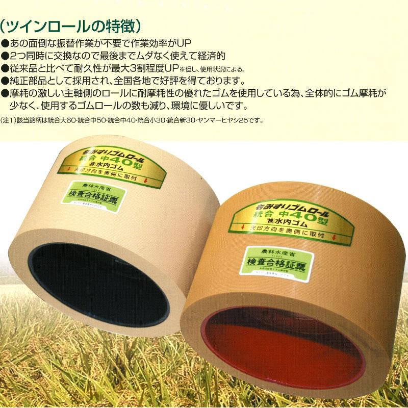 ツインロール もみすりロール 統合 大 60 水内ゴム 籾摺り機用 振替作業不要 耐久性UP 耐摩耗性 ゴムロール 籾摺りロール MIZUUCHI オK 代引不可 |  | 02