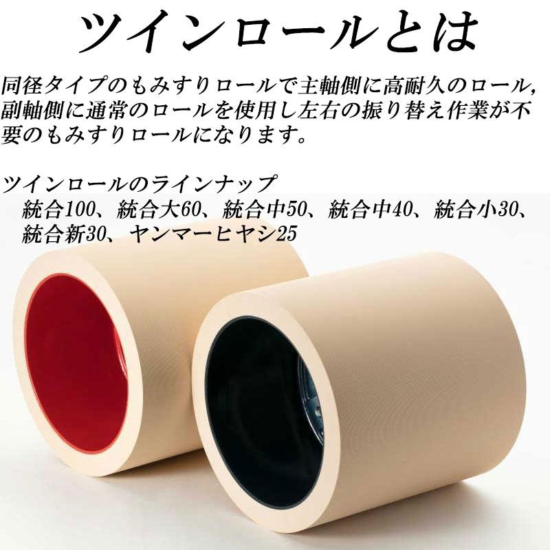 ツインロール もみすりロール 統合 小 30 水内ゴム 籾摺り機用 ゴムロール MIZUUCHI オK 代引不可 |  | 03