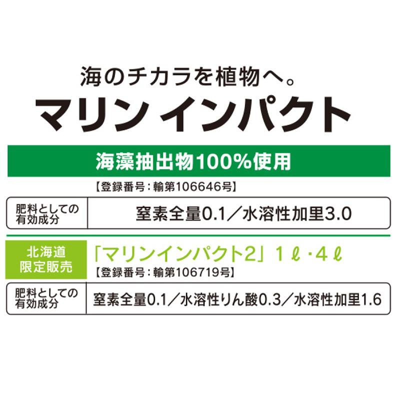 マリンインパクト 4L バイオスティミュラント資材 ファイトクローム 新ク DZ_1