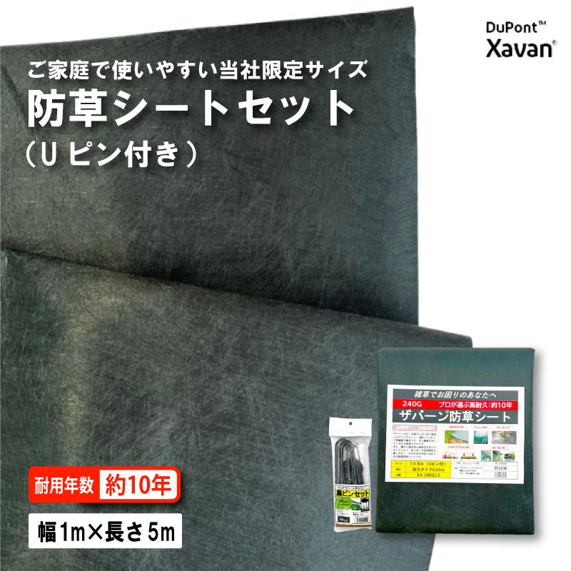 防草シート セット ザバーン 240G グリーン 幅1m×長さ5m Uピン10本付 10年 耐久 芝生 草 庭 雑草防止 雑草対策 雑草抑制 透水性 高耐久 グリーンフィールド DZ | 