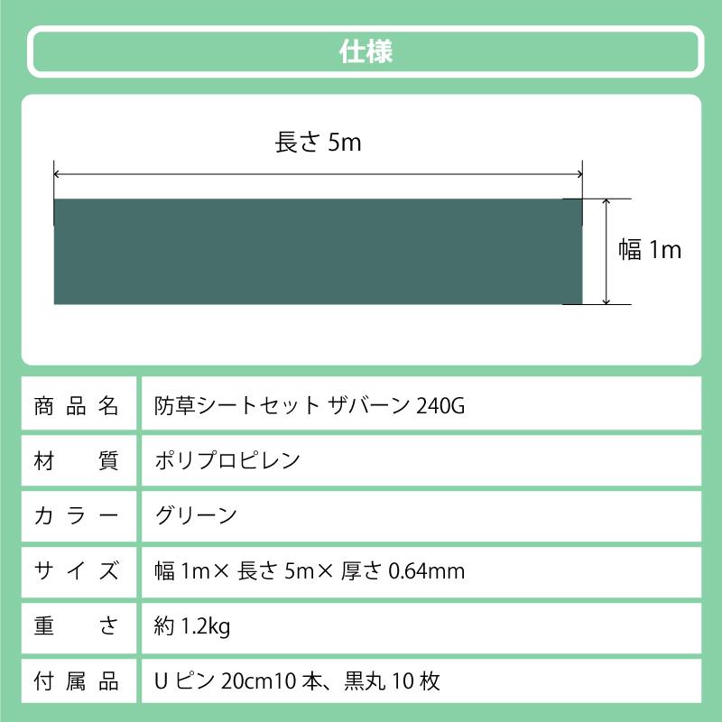 防草シート セット ザバーン 240G グリーン 幅1m×長さ5m Uピン10本付 10年 耐久 芝生 草 庭 雑草防止 雑草対策 雑草抑制 透水性 高耐久 グリーンフィールド DZ |  | 13