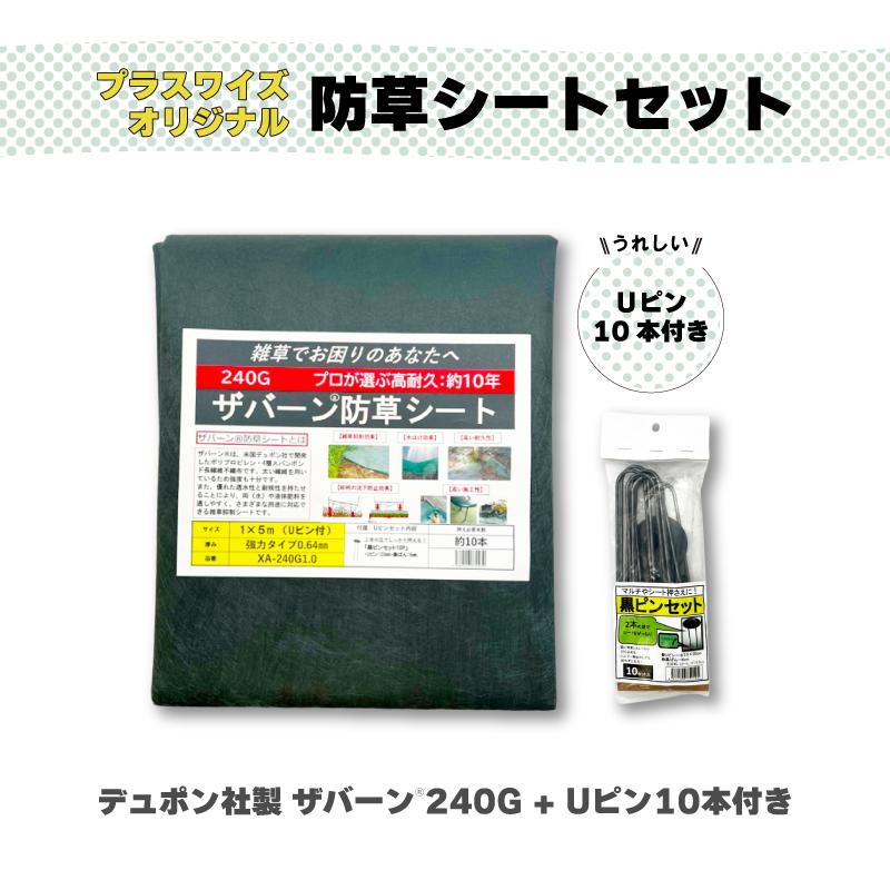 防草シート セット ザバーン 240G グリーン 幅1m×長さ5m Uピン10本付 10年 耐久 芝生 草 庭 雑草防止 雑草対策 雑草抑制 透水性 高耐久 グリーンフィールド DZ |  | 02
