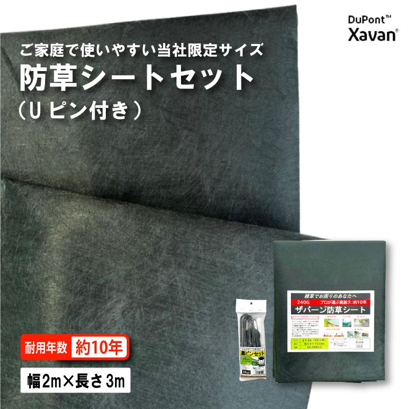 防草シート セット ザバーン 240G グリーン 幅 2m × 長さ 3m Uピン10本付 10年 耐久 芝生 草 庭 雑草防止 雑草対策 雑草抑制 透水性 グリーンフィールド DZ | 