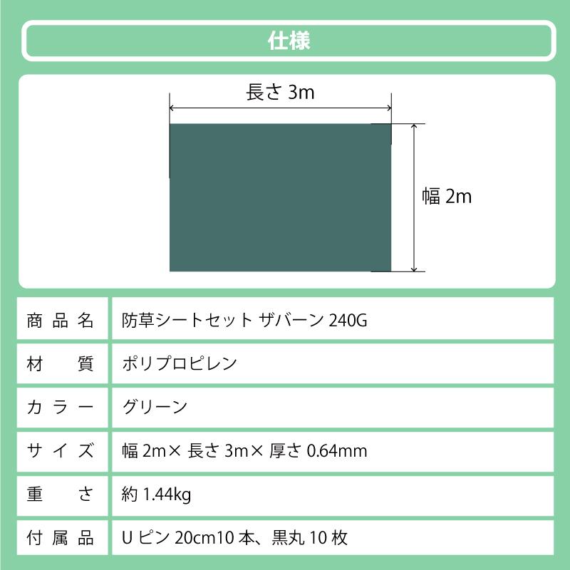 防草シート セット ザバーン 240G グリーン 幅 2m × 長さ 3m Uピン10本付 10年 耐久 芝生 草 庭 雑草防止 雑草対策 雑草抑制 透水性 グリーンフィールド DZ |  | 13