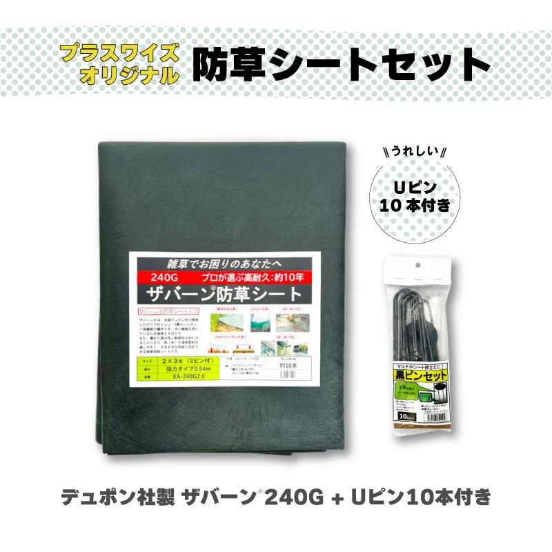 防草シート セット ザバーン 240G グリーン 幅 2m × 長さ 3m Uピン10本付 10年 耐久 芝生 草 庭 雑草防止 雑草対策 雑草抑制 透水性 グリーンフィールド DZ |  | 02