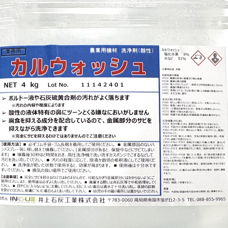 カルウォッシュ 4kg 洗浄剤 汚れ落とし 井上石灰工業 タS DZ |  | 04