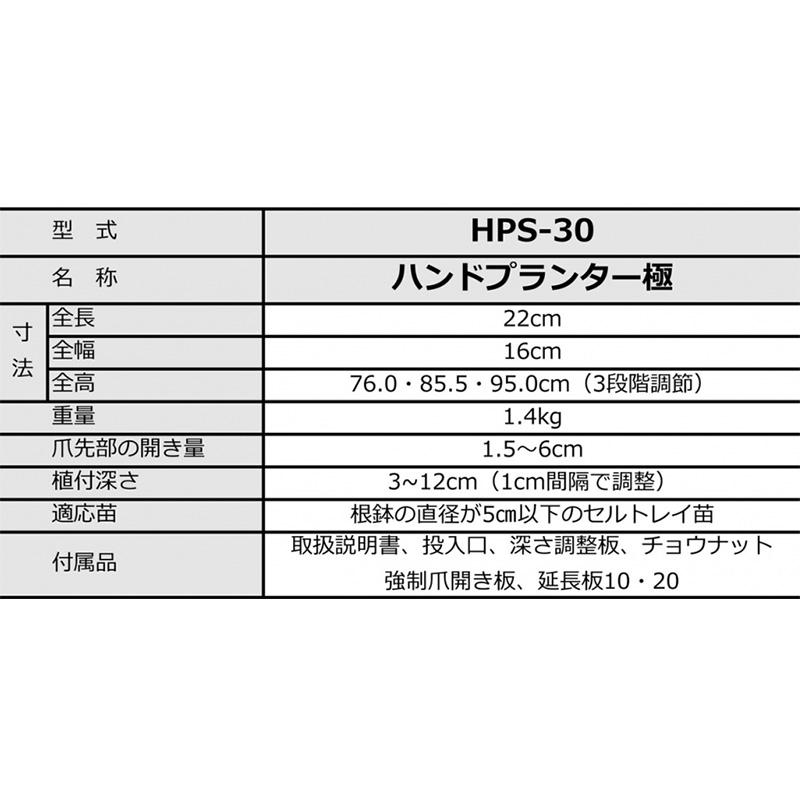 ハンドプランター極 HPS-30 苗の移植機 HPS30 みのる産業 追肥機 なかよしくんHPS3の改良品 シB DZ | みのる産業 | 01