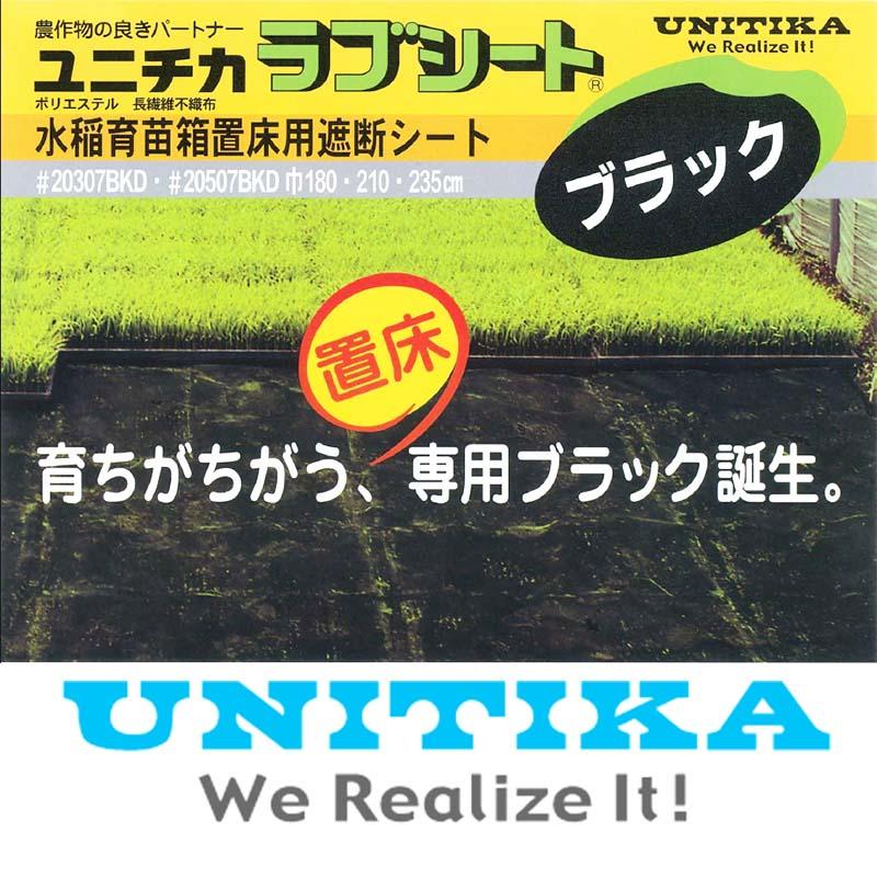 ユニチカ ラブシート #20307BKD 黒 ブラック 厚さ0.13mm×幅235cm×長さ50m 黒不織布 中GH |  | 01