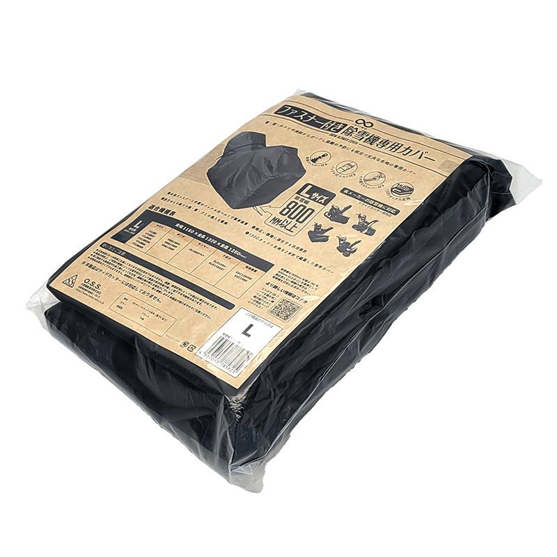 [新品]除雪機カバーLサイズ ファスナー付き 除雪機専用カバー Lサイズ ブラック 幅800mm以上用