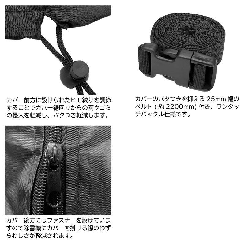 ファスナー付き 除雪機専用カバー Lサイズ ブラック 幅800mm以上用 インフィモ 除雪機カバー 黒 O.S.S. 大阪繊維資材 DZ |  | 02