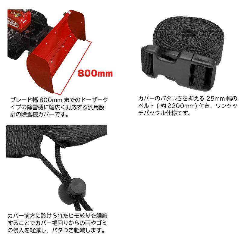 ドーザータイプ 除雪機専用カバー ブラック 幅800mm未満用 インフィモ 除雪機カバー 黒 O.S.S. 大阪繊維資材 DZ |  | 04