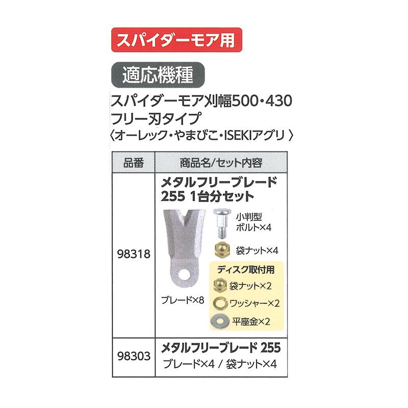 替刃のみ メタルフリー ブレード 255 幅広タイプ 98318 1台分セット ブレード8枚他 フリー刃タイプ スパイダーモア用 アW H |  | 01