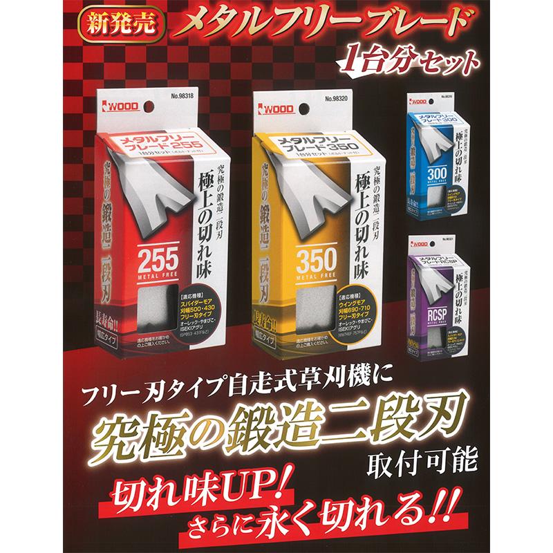 替刃のみ メタルフリー ブレード 255 幅広タイプ 98318 1台分セット ブレード8枚他 フリー刃タイプ スパイダーモア用 アW H |  | 02