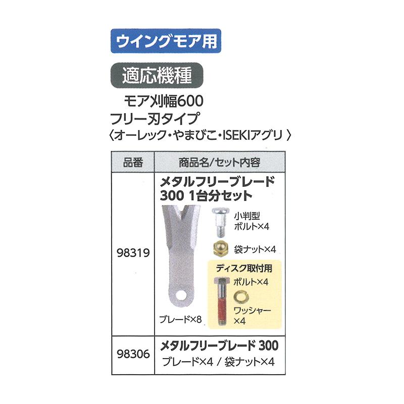 替刃のみ メタルフリー ブレード 300 幅広タイプ 98319 1台分セット ブレード8枚他 フリー刃タイプ ウイングモア用 アW H |  | 01