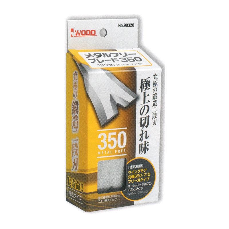 替刃のみ メタルフリー ブレード 350 幅広タイプ 98320 1台分セット ブレード8枚他 フリー刃タイプ ウイングモア用 アW H | 