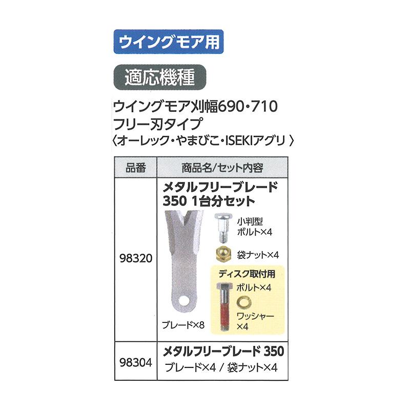 替刃のみ メタルフリー ブレード 350 幅広タイプ 98320 1台分セット ブレード8枚他 フリー刃タイプ ウイングモア用 アW H |  | 01