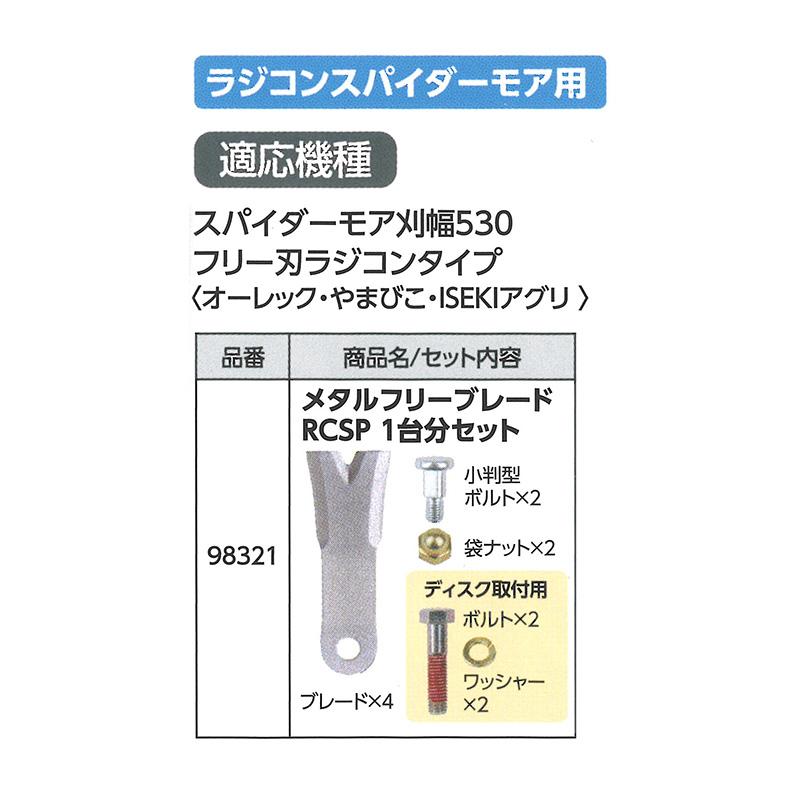 替刃のみ メタルフリー ブレード RCSP 幅広タイプ 98321 1台分セット ブレード4枚他 フリー刃ラジコンタイプ ラジコンスパイダーモア用 アW H |  | 01