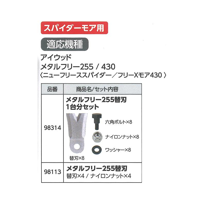 替刃のみ メタルフリー 255替刃 幅広タイプ 98314 1台分セット ブレード8枚他 スパイダーモア用 アW H |  | 01