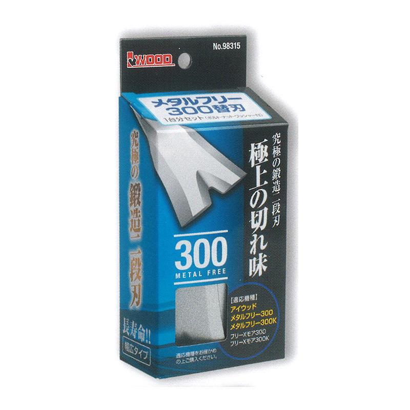 替刃のみ メタルフリー 300替刃 幅広タイプ 98315 1台分セット ブレード8枚他 ウイングモア用 アW H | 