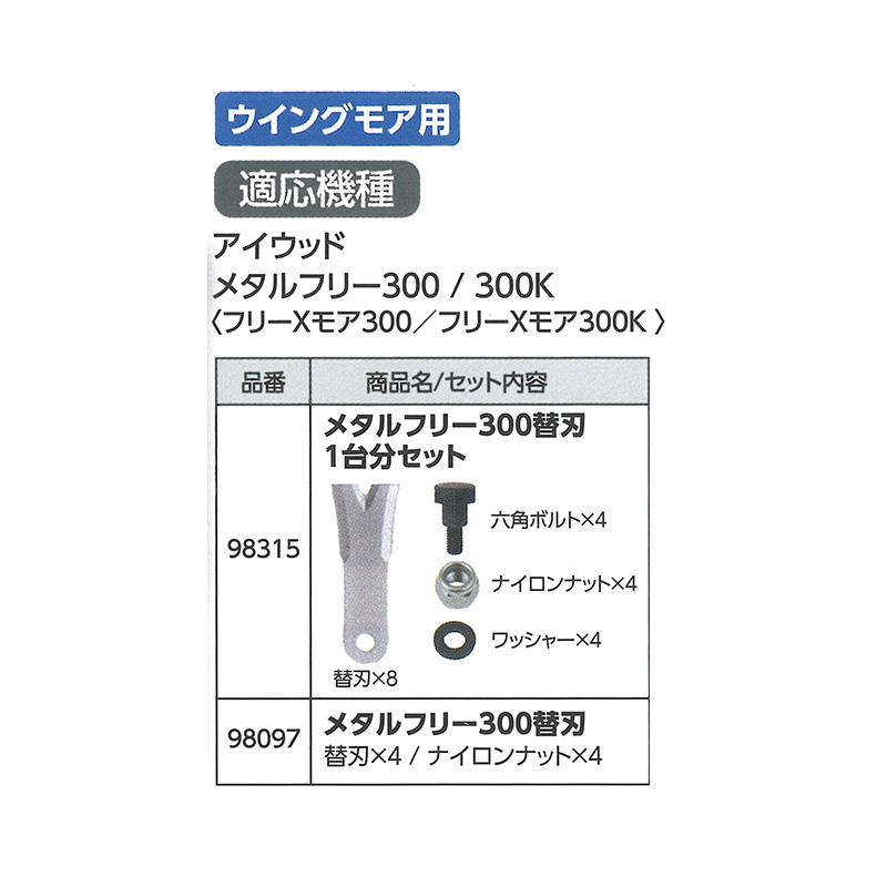 替刃のみ メタルフリー 300替刃 幅広タイプ 98315 1台分セット ブレード8枚他 ウイングモア用 アW H |  | 01