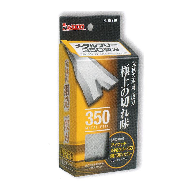 替刃のみ メタルフリー 350替刃 幅広タイプ 98316 1台分セット ブレード8枚他 ウイングモア用 アW H | 