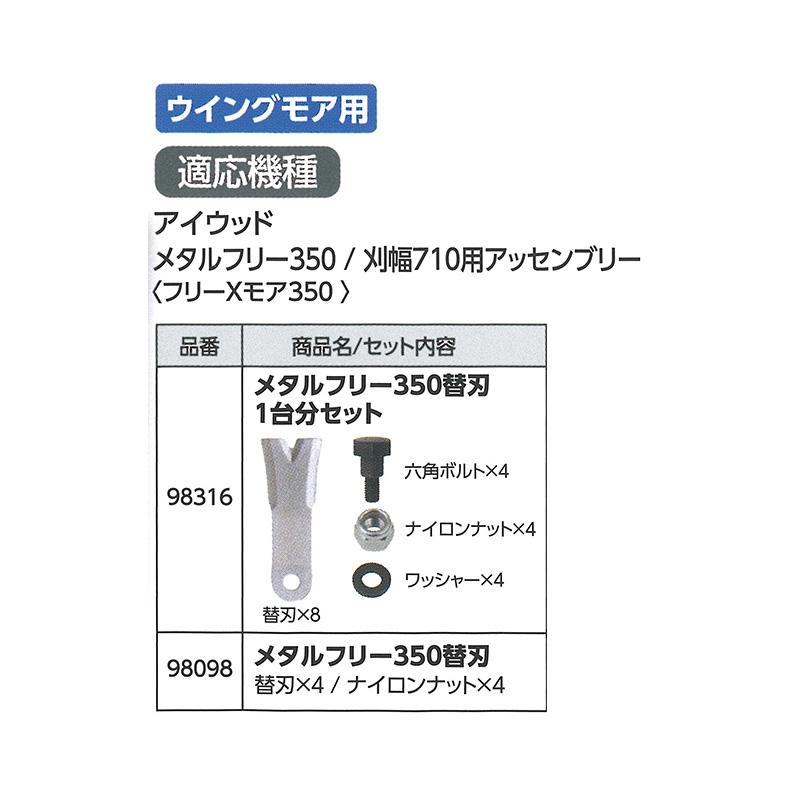 替刃のみ メタルフリー 350替刃 幅広タイプ 98316 1台分セット ブレード8枚他 ウイングモア用 アW H |  | 01