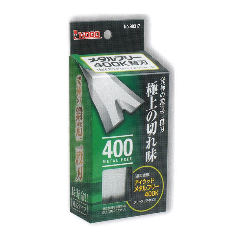替刃のみ メタルフリー 400替刃 幅広タイプ 98317 1台分セット ブレード8枚他 ウイングモア用 アW H | 