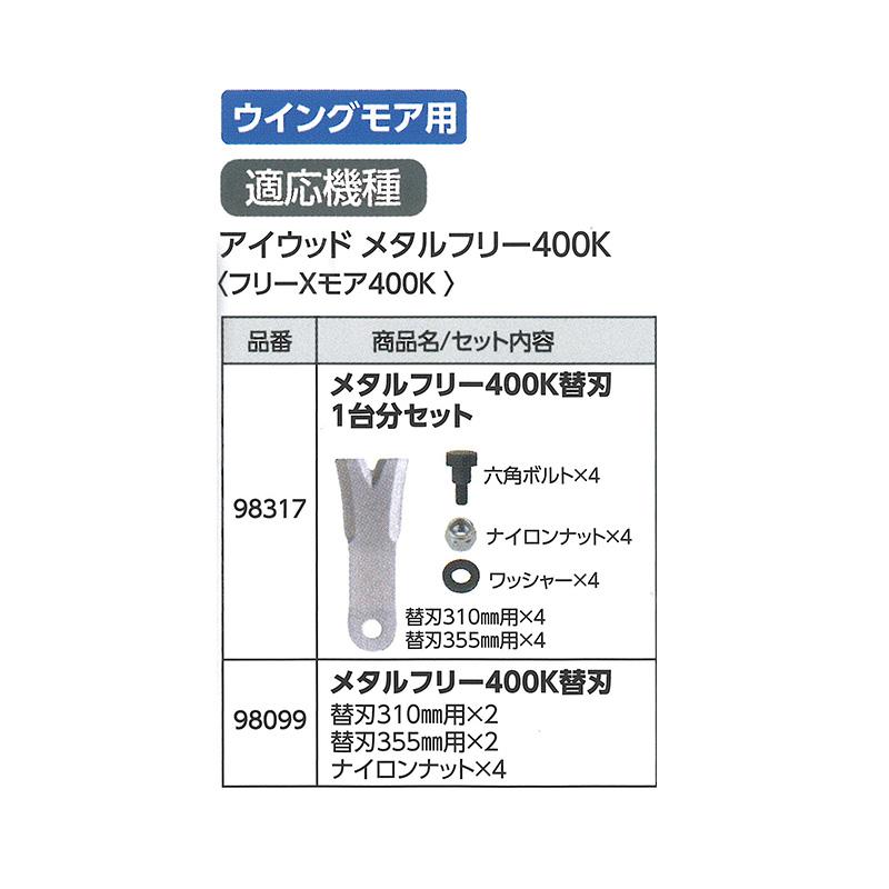 替刃のみ メタルフリー 400替刃 幅広タイプ 98317 1台分セット ブレード8枚他 ウイングモア用 アW H |  | 01