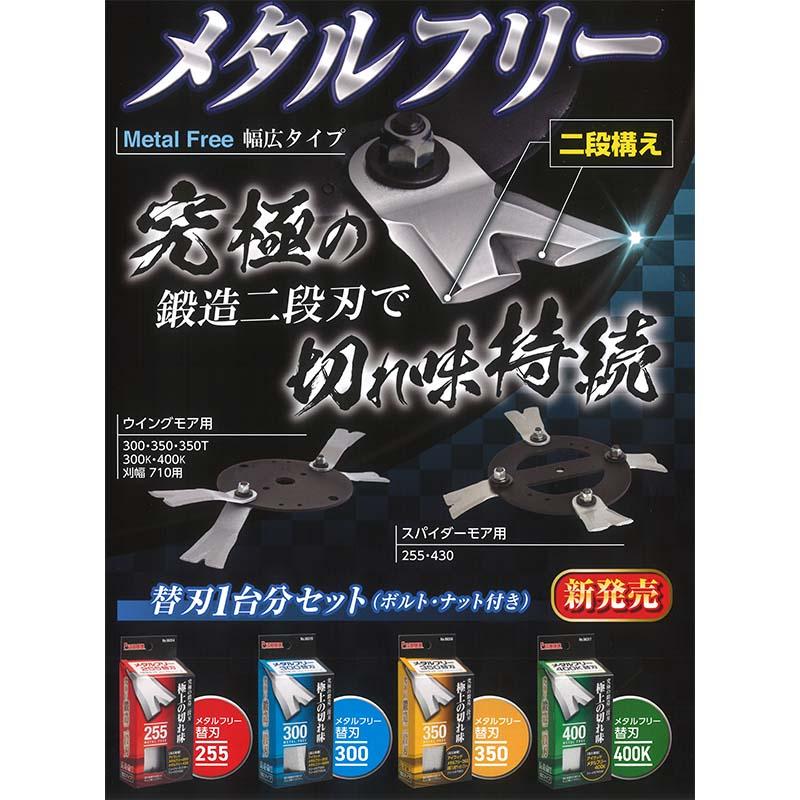 替刃のみ メタルフリー 400替刃 幅広タイプ 98317 1台分セット ブレード8枚他 ウイングモア用 アW H |  | 02