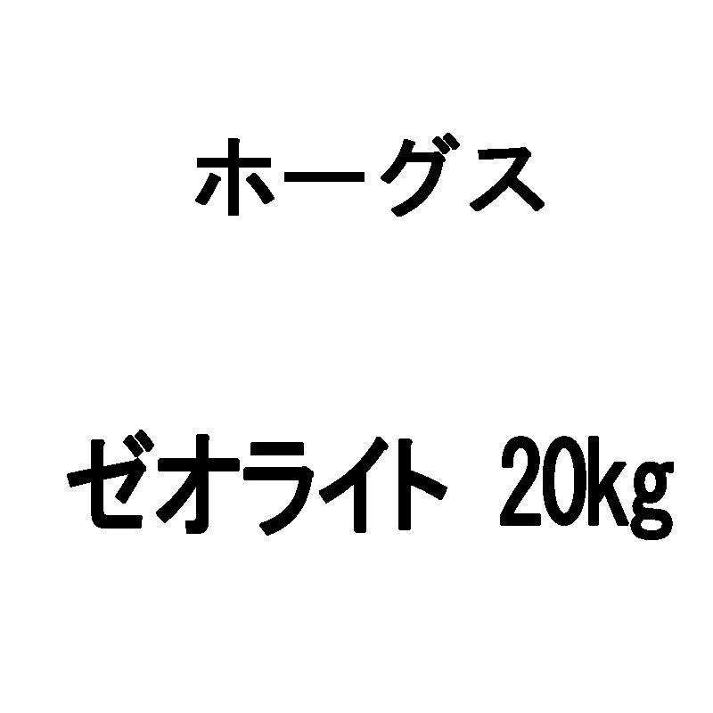 サンドフィルター用砂 ゼオライト 20kg ホーグス 代引不可 | 
