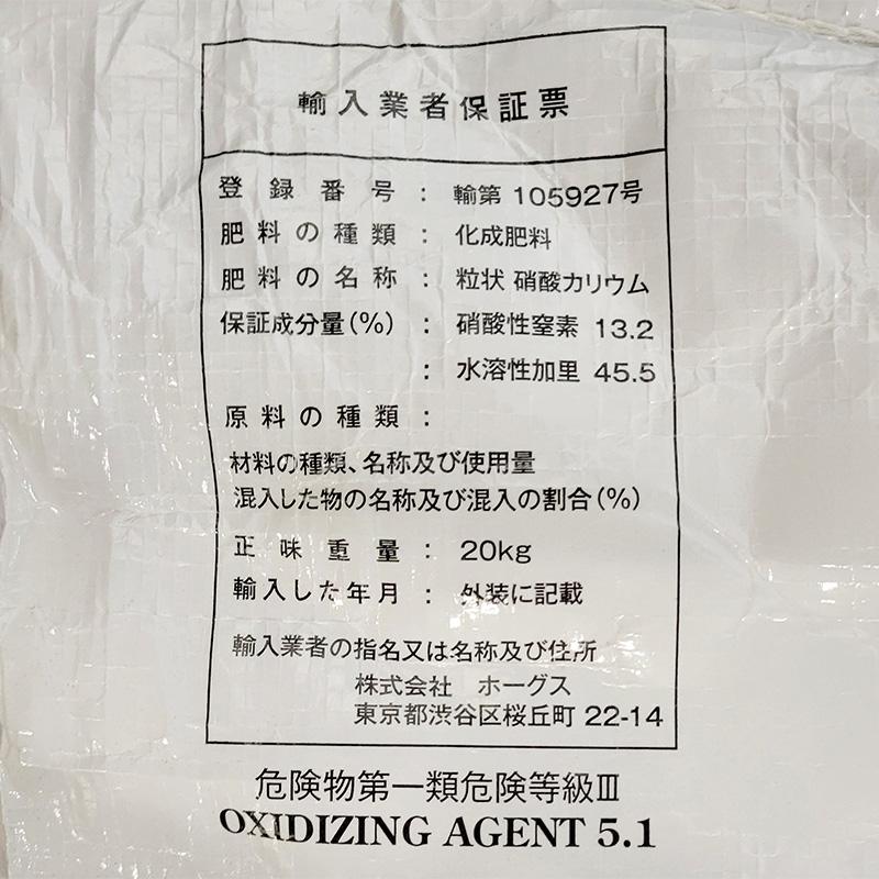 硝酸カリ 20kg 粒状 養液栽培 単肥 高品質肥料 ホーグス 北海道不可 代
