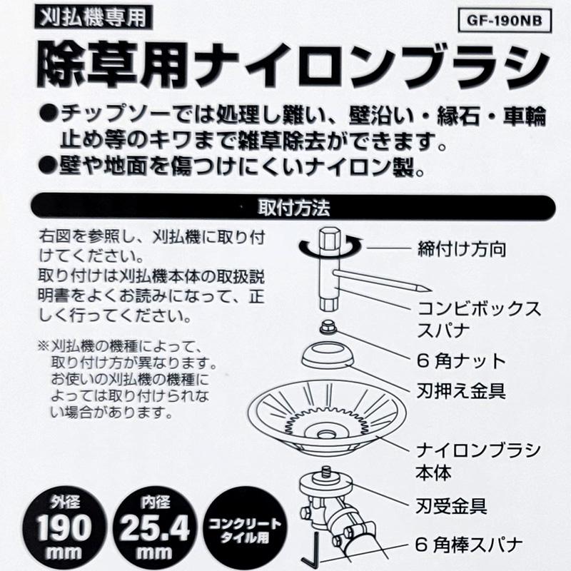 12個 除草用ナイロンブラシ 刈払機専用 アタッチメント GREEN FINGER ブラシ GF-190NB 草刈機 硬鋼線 壁沿い 縁石 隅 キワ 雑草除去 除草 片山利l器 三冨 D |  | 04