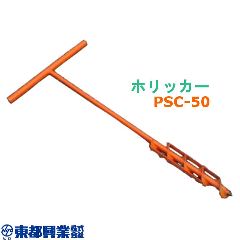 ホリッカー PSC-50 東都興業 穴掘り器 穴開け作業 スチール 日A DZ | 