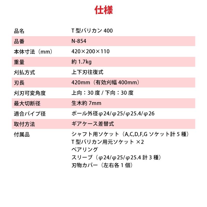 T型バリカン400 N-854 刈幅400mm 刈払機取付用 草刈り 刈込み 除草 刈払 刈払機 雑草 園芸 アタッチメント 飛散防止 上下刃往復方式 ニシガキ工業 三冨D |  | 13
