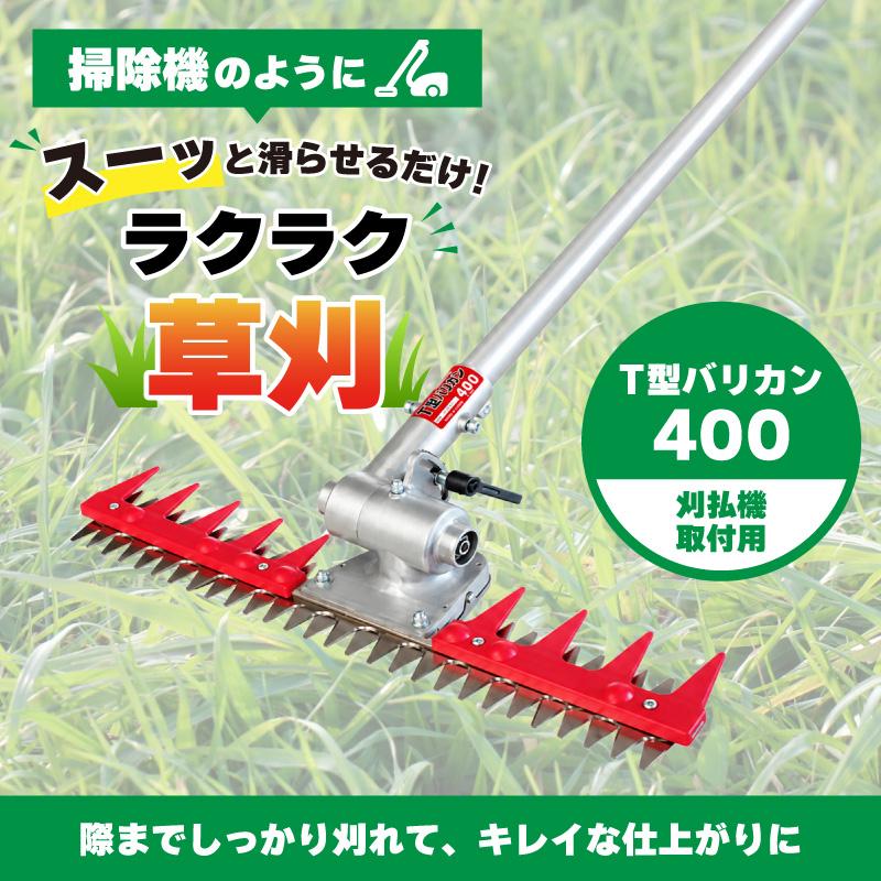 T型バリカン400 N-854 刈幅400mm 刈払機取付用 草刈り 刈込み 除草 刈払 刈払機 雑草 園芸 アタッチメント 飛散防止 上下刃往復方式 ニシガキ工業 三冨D |  | 01