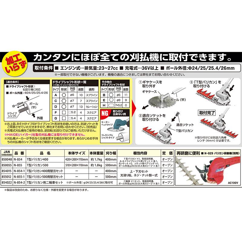 T型バリカン400 N-854 刈幅400mm 刈払機取付用 草刈り 刈込み 除草