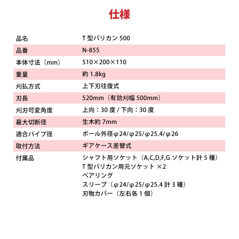T型バリカン500 N-855 刈幅500mm 刈払機取付用 草刈り 刈込み 除草 刈払 刈払機 雑草 園芸 アタッチメント 飛散防止 上下刃往復方式 ニシガキ工業 三冨DZ |  | 13