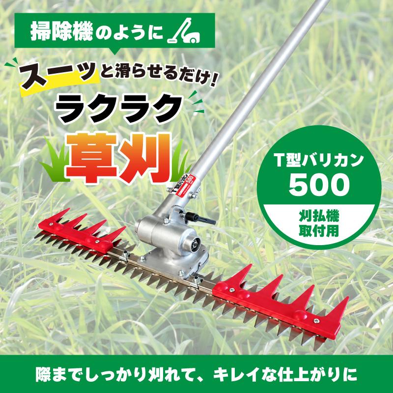 T型バリカン500 N-855 刈幅500mm 刈払機取付用 草刈り 刈込み 除草 刈払 刈払機 雑草 園芸 アタッチメント 飛散防止 上下刃往復方式 ニシガキ工業 三冨DZ |  | 01